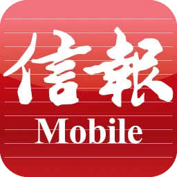 أيقونة 信報 Mobile